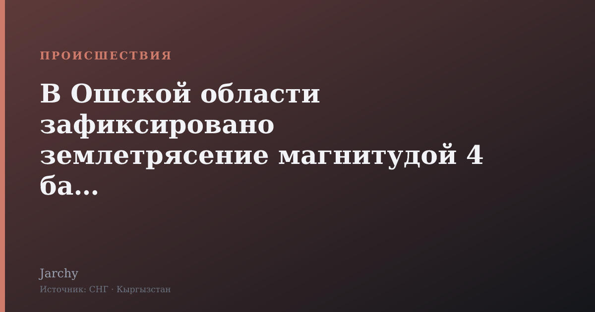 В Ошской области зафиксировано землетрясение магнитудой 4 балла
