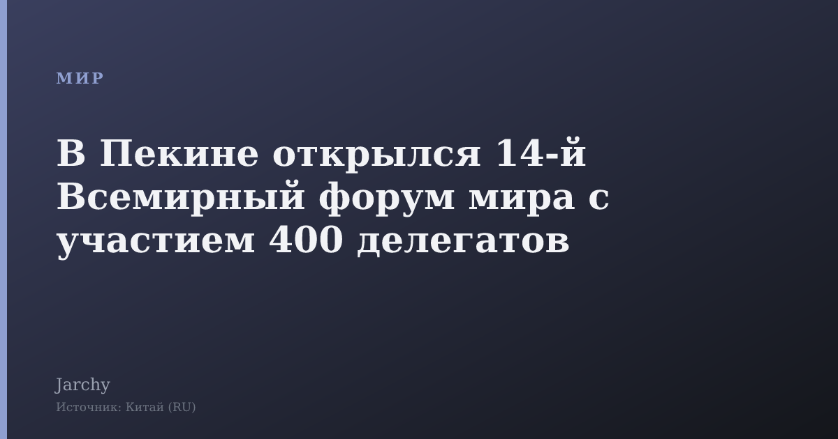 В Пекине открылся 14‑й Всемирный форум мира с участием 400 делегатов