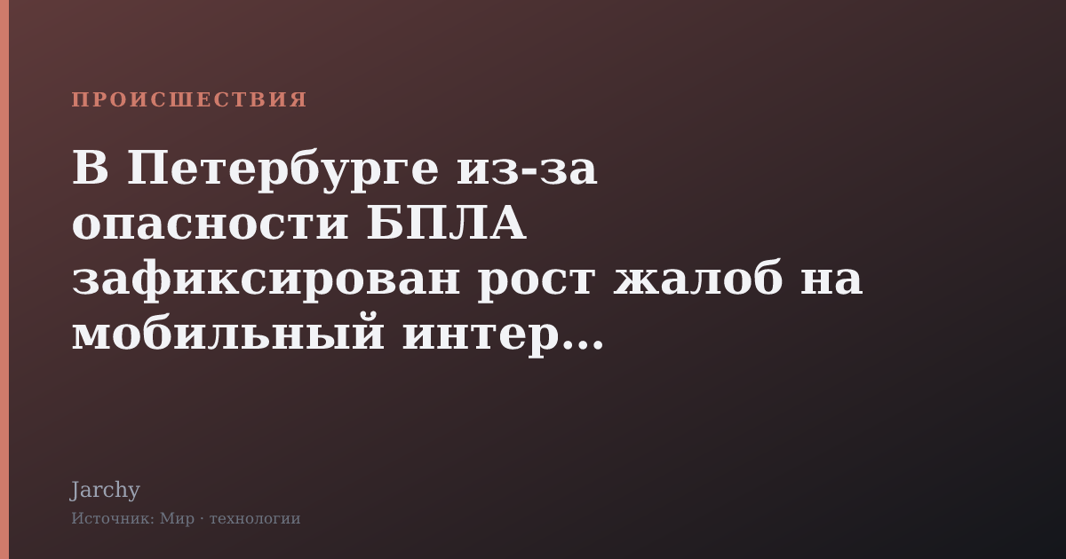 В Петербурге из‑за опасности БПЛА зафиксирован рост жалоб на мобильный интернет