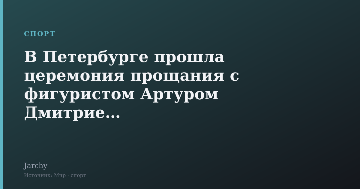 В Петербурге прошла церемония прощания с фигуристом Артуром Дмитриевым