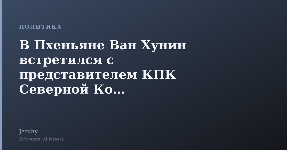 В Пхеньяне Ван Хунин встретился с представителем КПК Северной Кореи