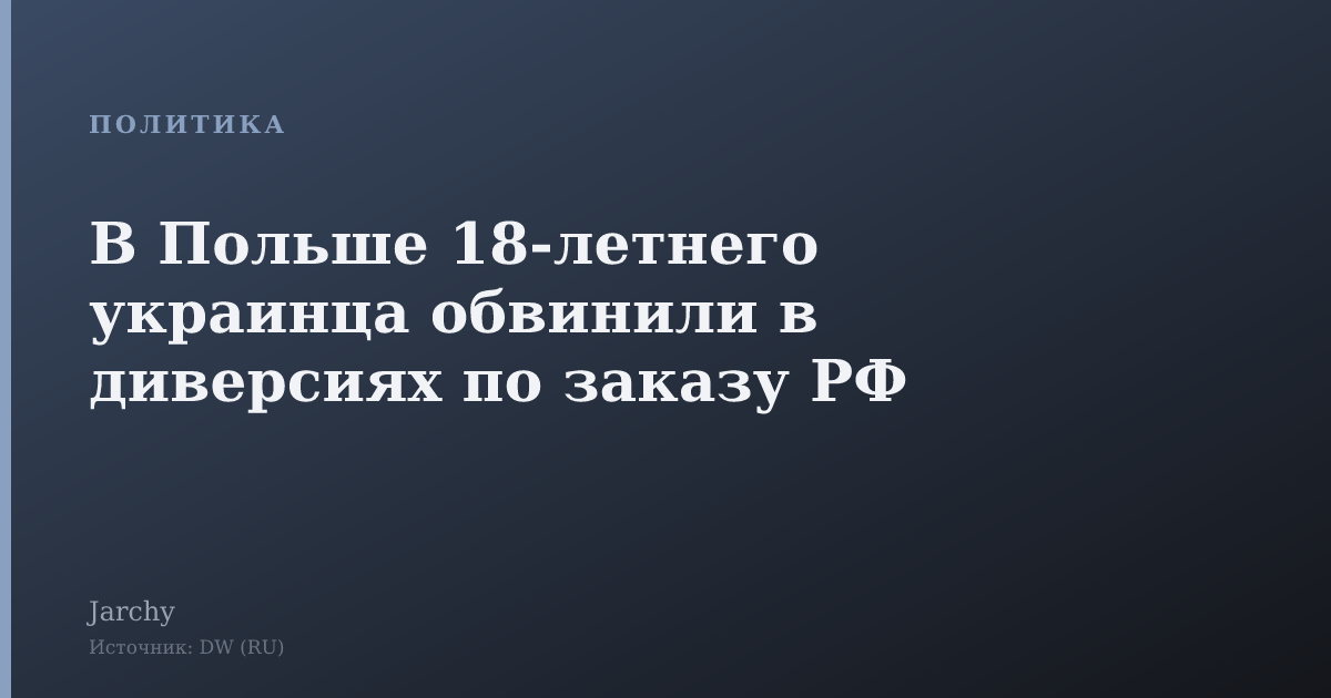В Польше 18‑летнего украинца обвинили в диверсиях по заказу РФ