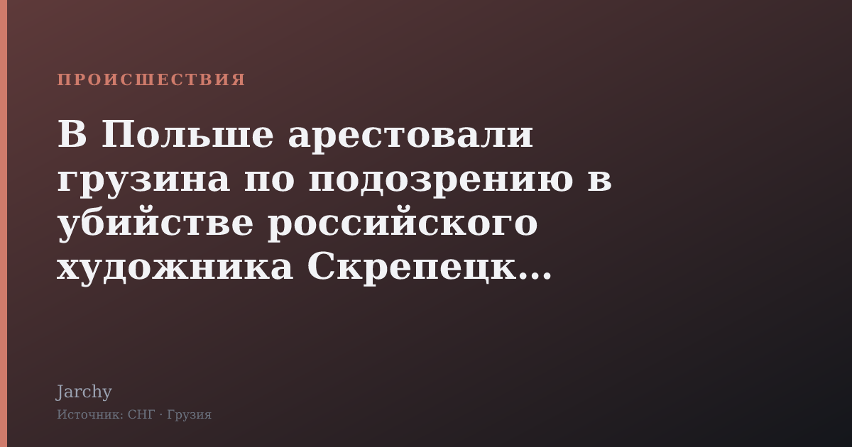 В Польше арестовали грузина по подозрению в убийстве российского художника Скрепецкого