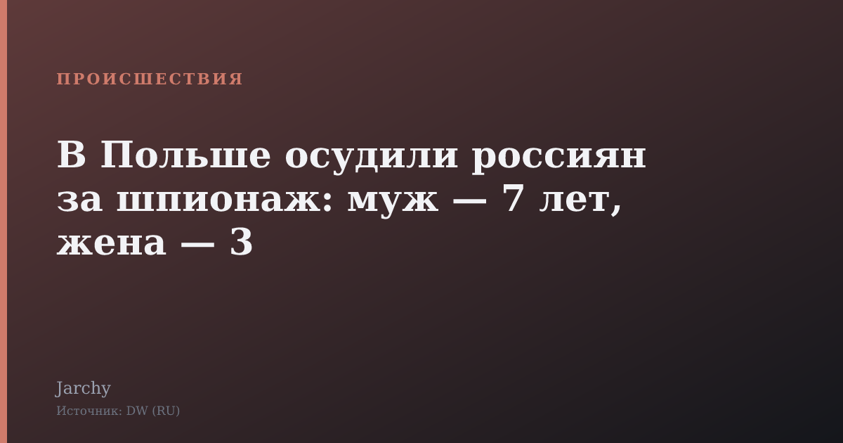 В Польше осудили россиян за шпионаж: муж — 7 лет, жена — 3