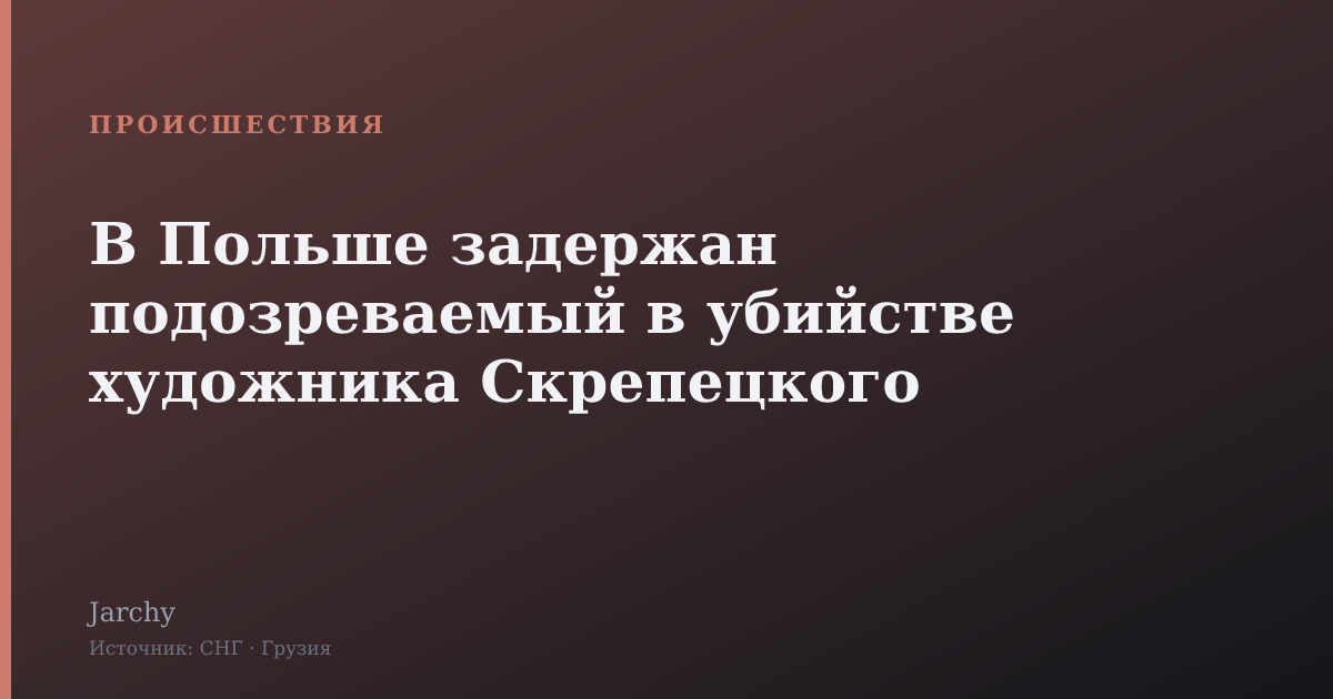 В Польше задержан подозреваемый в убийстве художника Скрепецкого