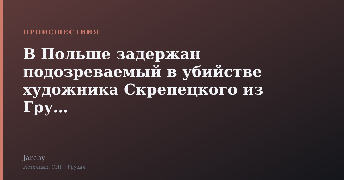 В Польше задержан подозреваемый в убийстве художника Скрепецкого из Грузии