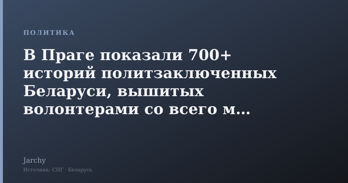 В Праге показали 700+ историй политзаключенных Беларуси, вышитых волонтерами со всего мира
