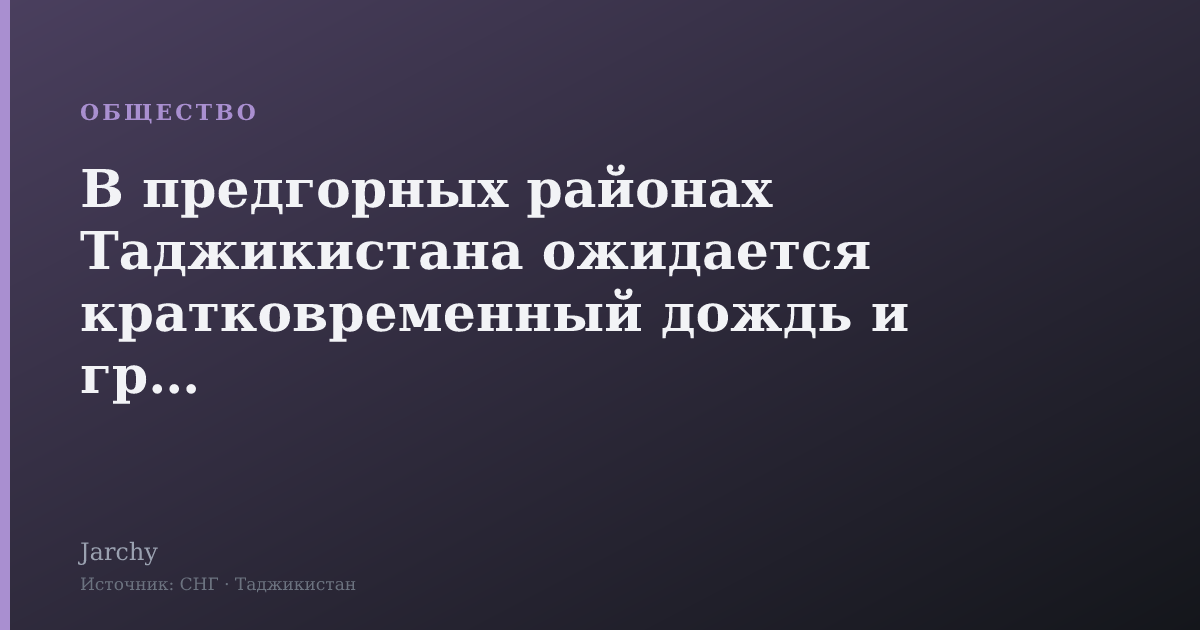 В предгорных районах Таджикистана ожидается кратковременный дождь и гроза