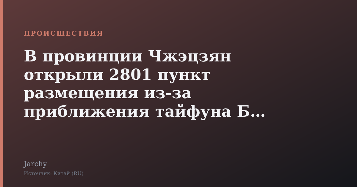 В провинции Чжэцзян открыли 2801 пункт размещения из‑за приближения тайфуна Бави