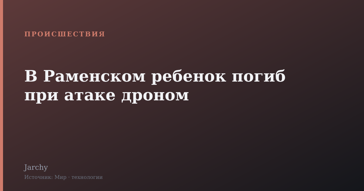 В Раменском ребенок погиб при атаке дроном
