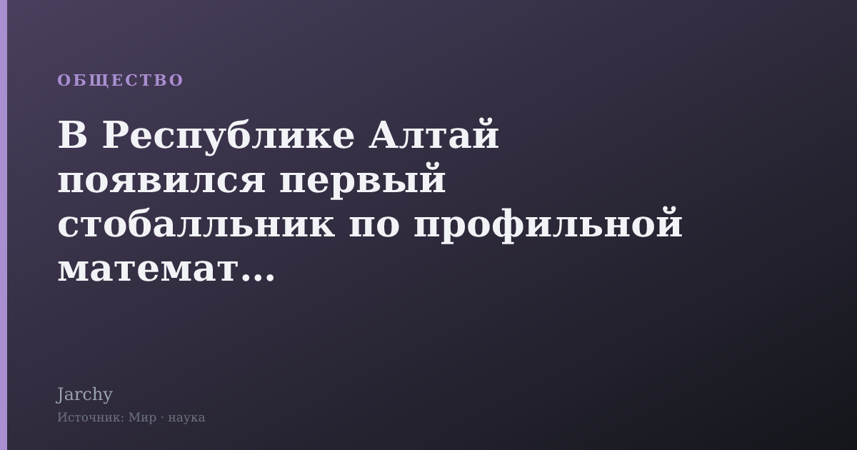 В Республике Алтай появился первый стобалльник по профильной математике