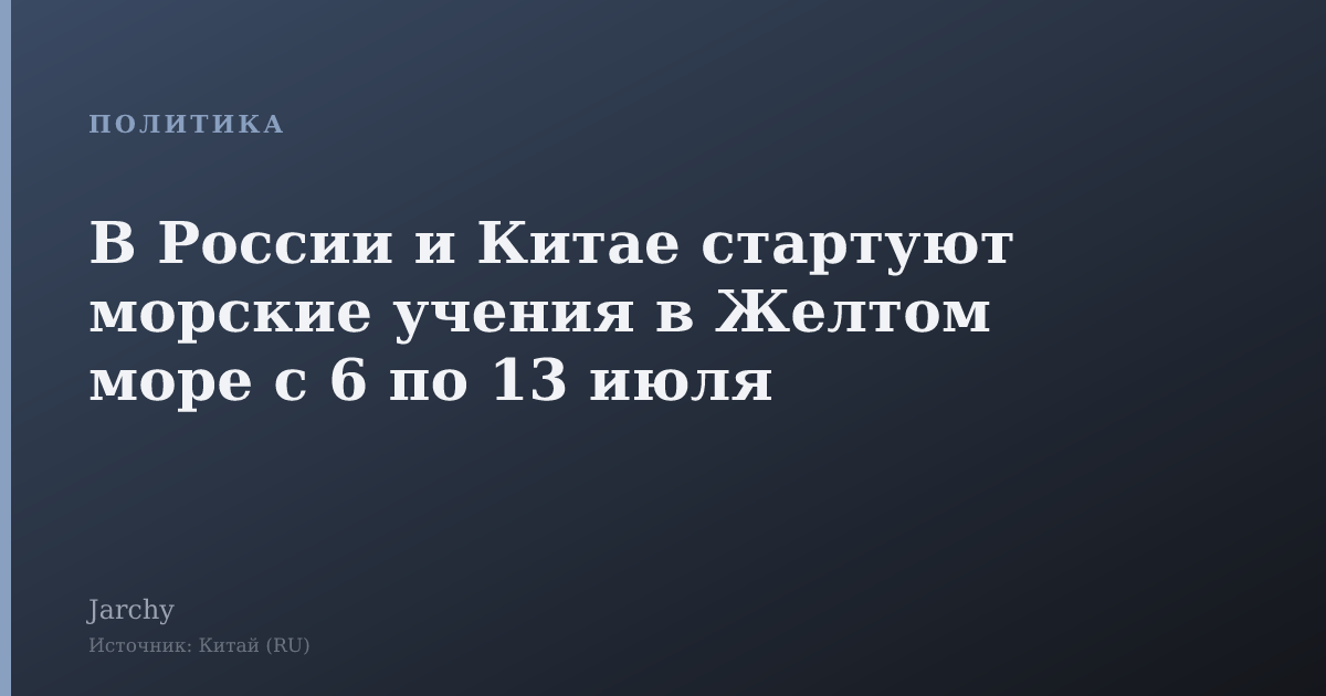 В России и Китае стартуют морские учения в Желтом море с 6 по 13 июля
