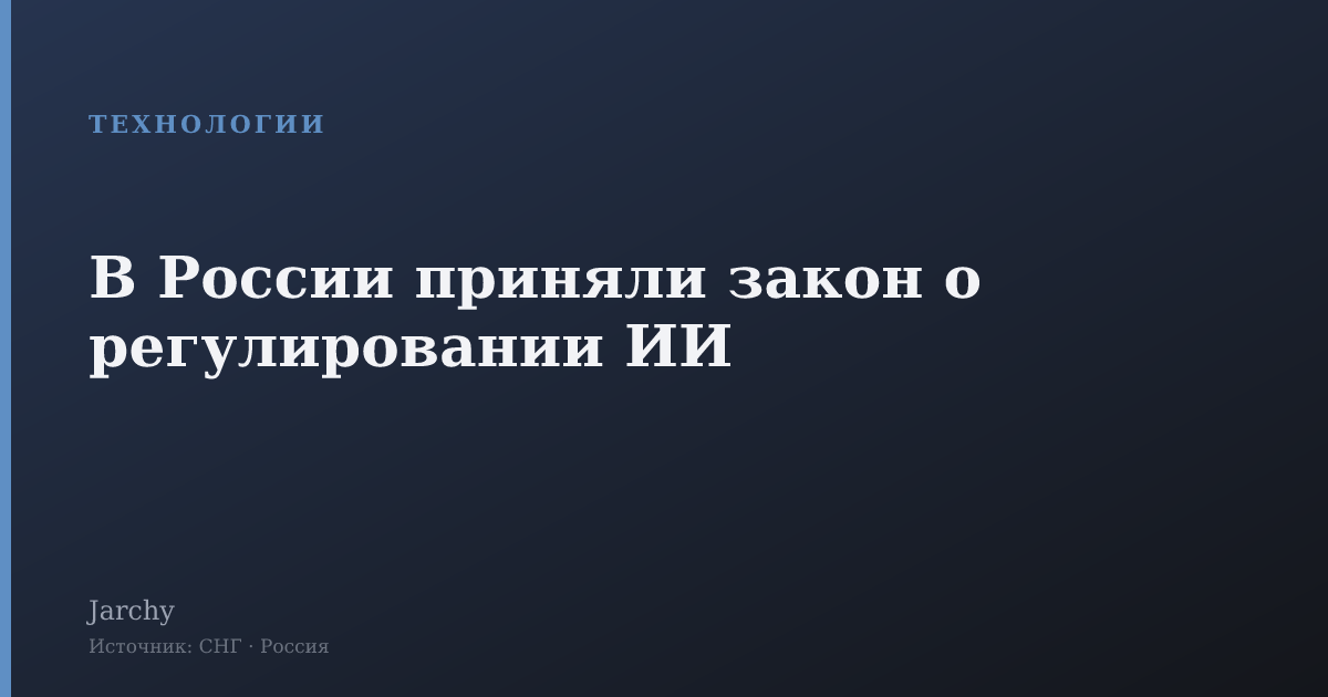 В России приняли закон о регулировании ИИ