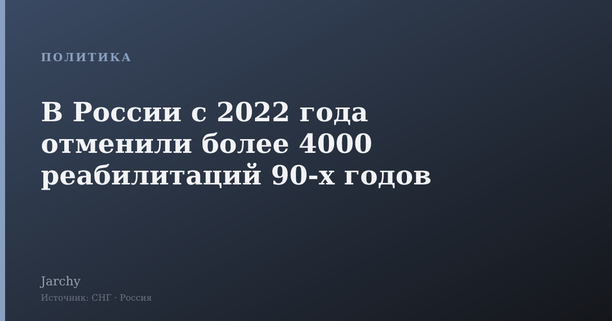 В России с 2022 года отменили более 4000 реабилитаций 90‑х годов