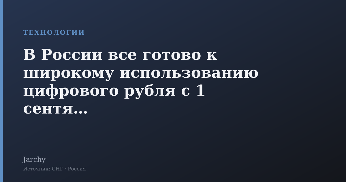 В России все готово к широкому использованию цифрового рубля с 1 сентября
