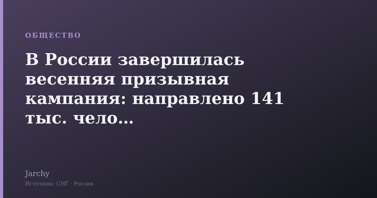 В России завершилась весенняя призывная кампания: направлено 141 тыс. человек