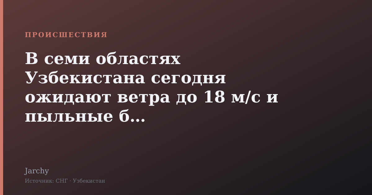В семи областях Узбекистана сегодня ожидают ветра до 18 м/с и пыльные бури