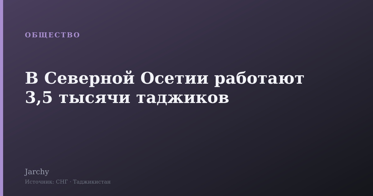 В Северной Осетии работают 3,5 тысячи таджиков