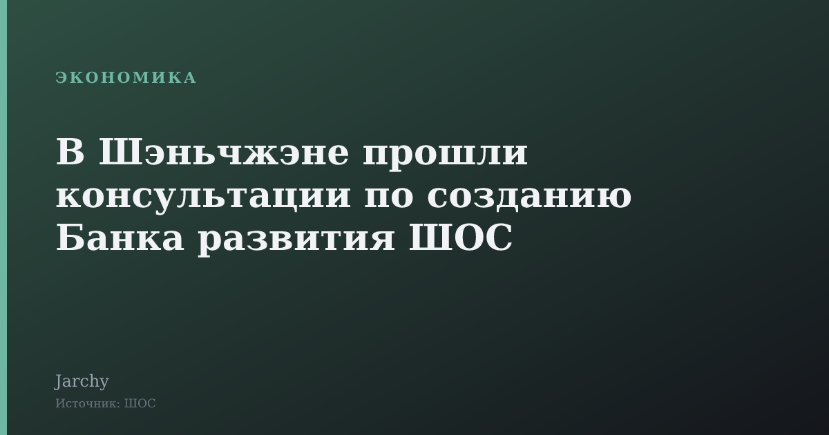 В Шэньчжэне прошли консультации по созданию Банка развития ШОС