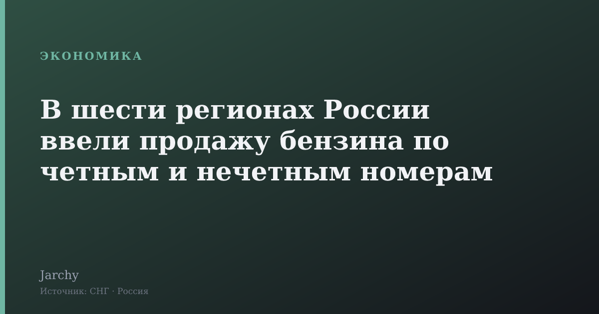 В шести регионах России ввели продажу бензина по четным и нечетным номерам