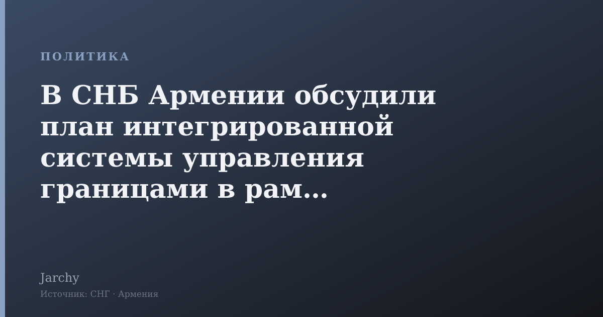 В СНБ Армении обсудили план интегрированной системы управления границами в рамках визового диалога с ЕС