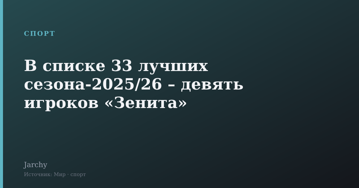 В списке 33 лучших сезона‑2025/26 – девять игроков «Зенита»