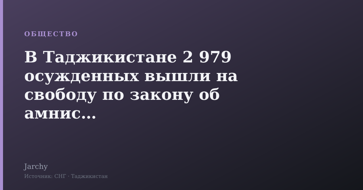 В Таджикистане 2 979 осужденных вышли на свободу по закону об амнистии