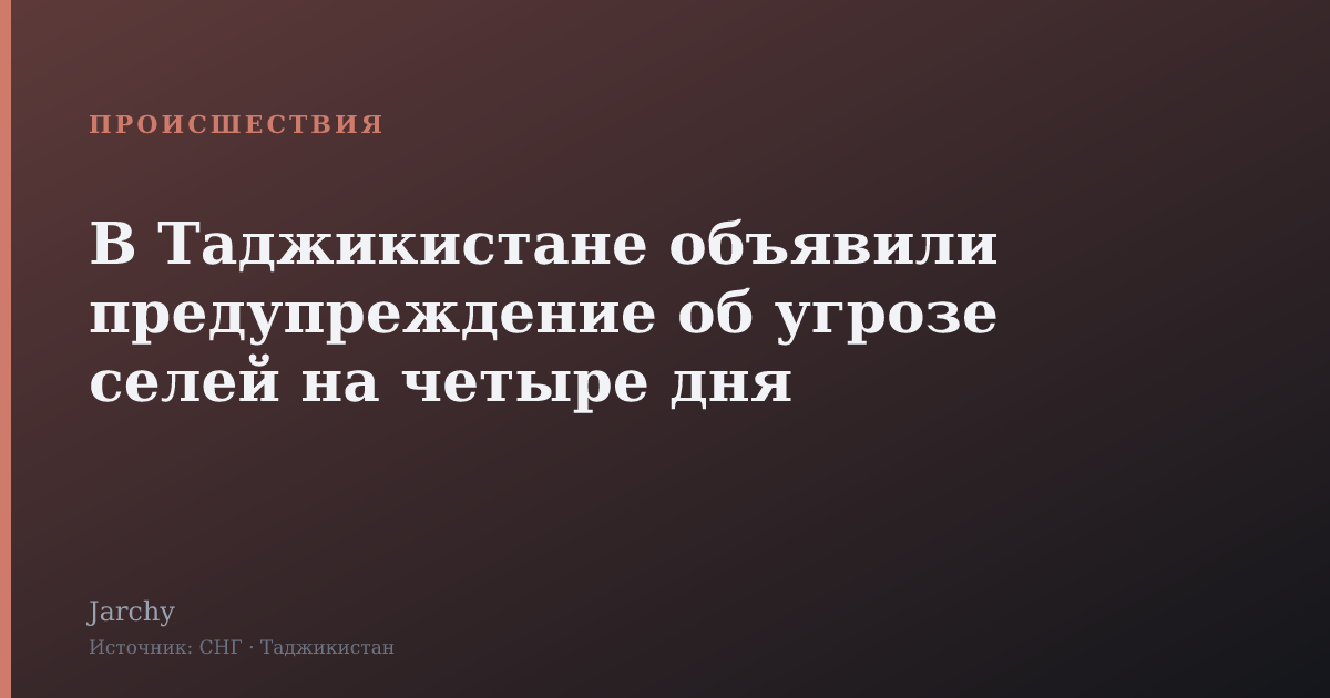 В Таджикистане объявили предупреждение об угрозе селей на четыре дня
