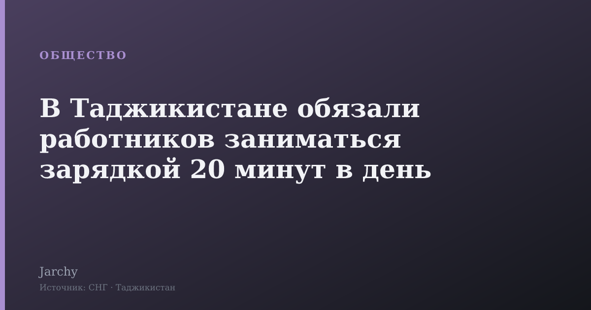 В Таджикистане обязали работников заниматься зарядкой 20 минут в день