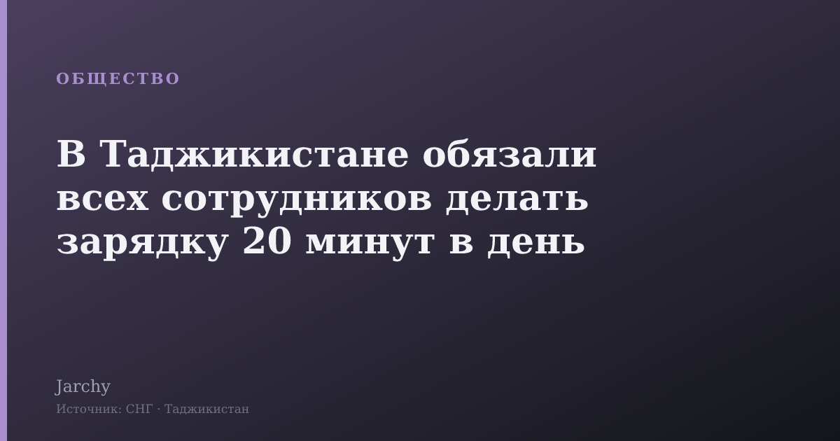 В Таджикистане обязали всех сотрудников делать зарядку 20 минут в день
