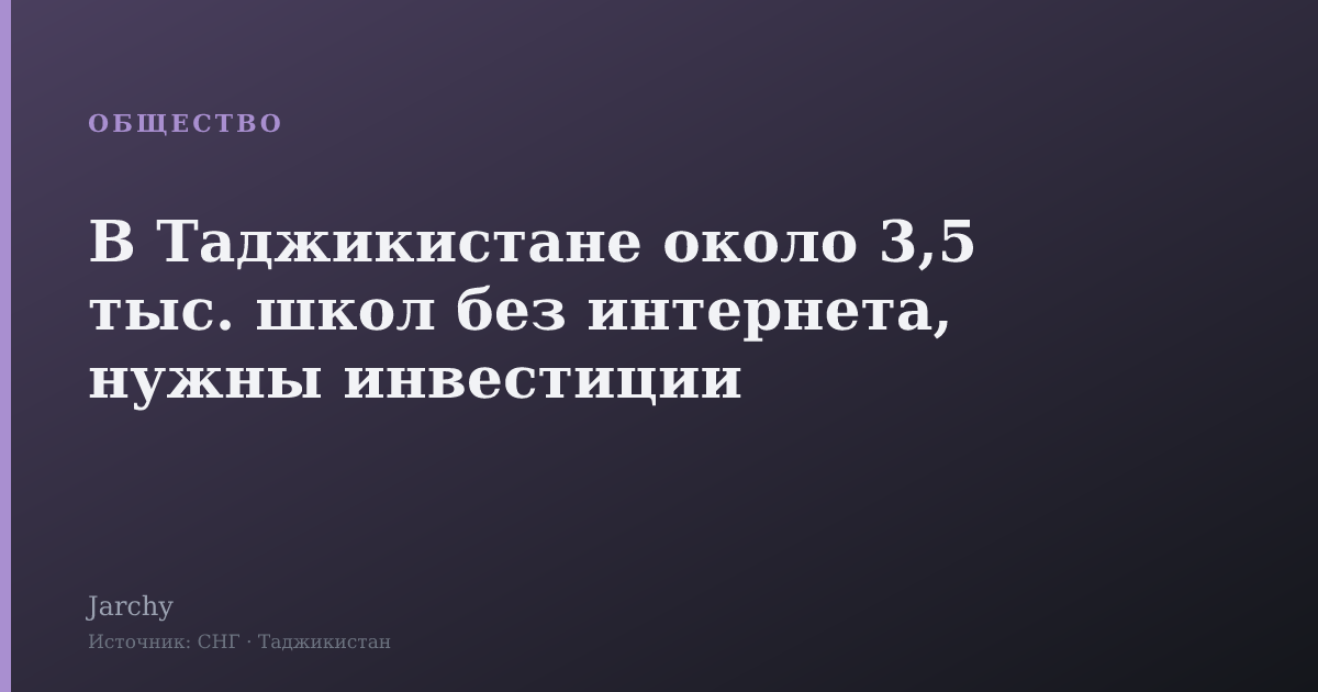 В Таджикистане около 3,5 тыс. школ без интернета, нужны инвестиции