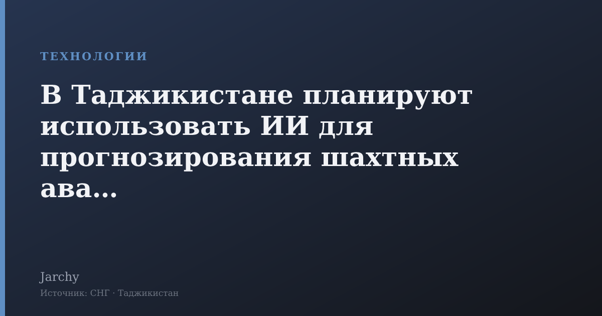В Таджикистане планируют использовать ИИ для прогнозирования шахтных аварий
