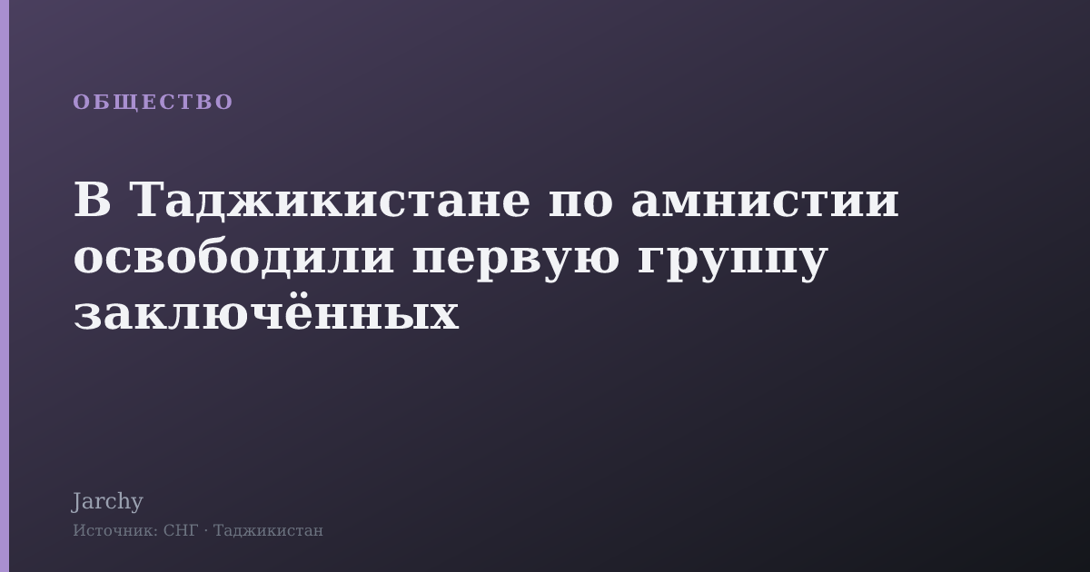 В Таджикистане по амнистии освободили первую группу заключённых