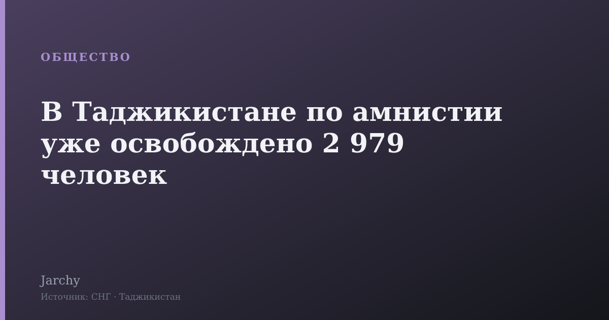 В Таджикистане по амнистии уже освобождено 2 979 человек