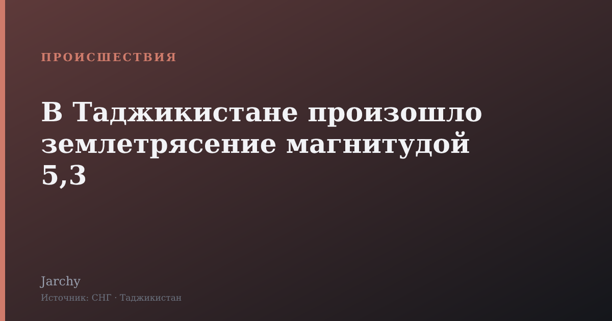 В Таджикистане произошло землетрясение магнитудой 5,3