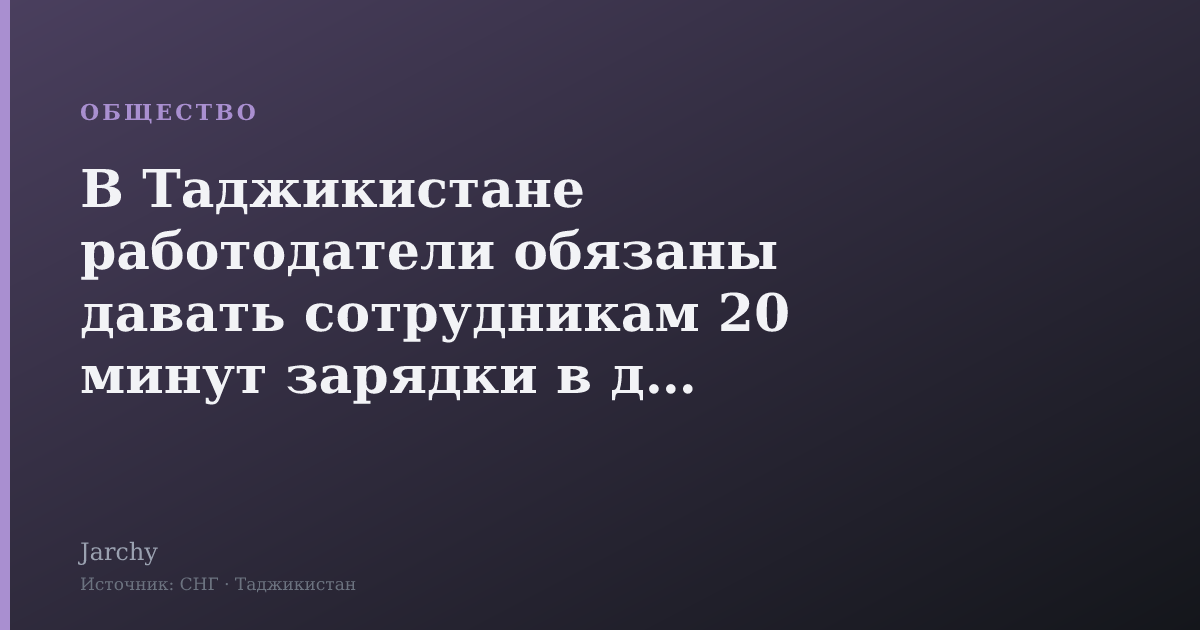 В Таджикистане работодатели обязаны давать сотрудникам 20 минут зарядки в день