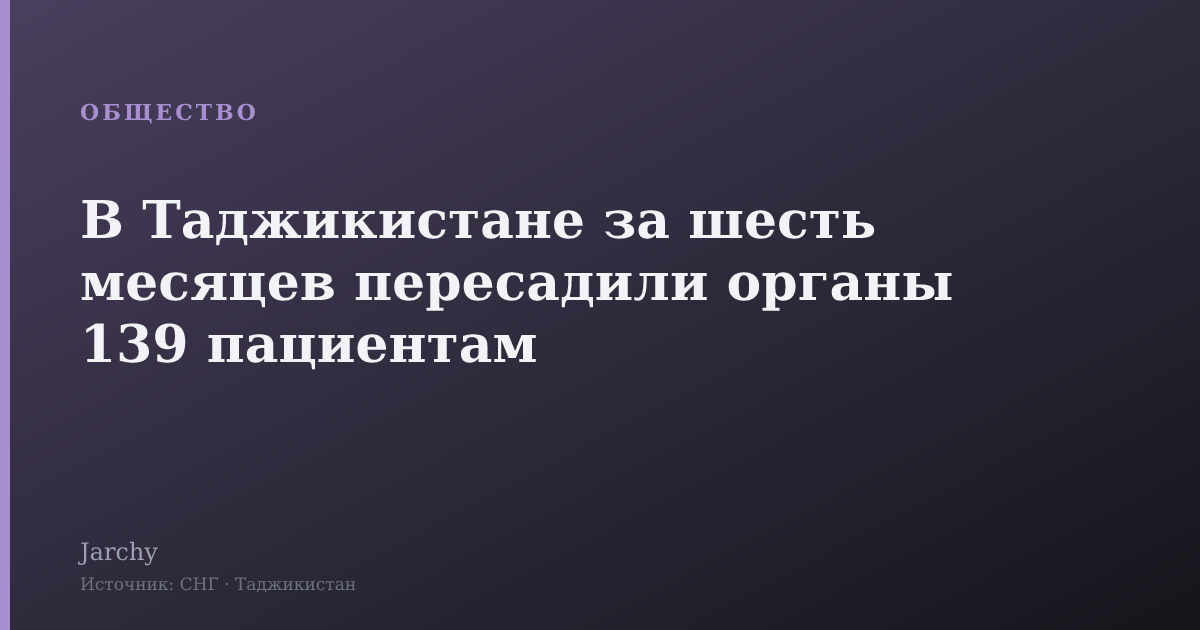 В Таджикистане за шесть месяцев пересадили органы 139 пациентам
