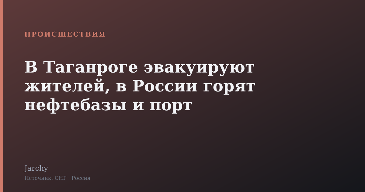 В Таганроге эвакуируют жителей, в России горят нефтебазы и порт