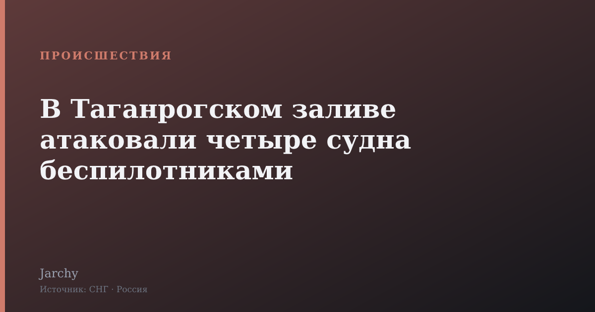 В Таганрогском заливе атаковали четыре судна беспилотниками
