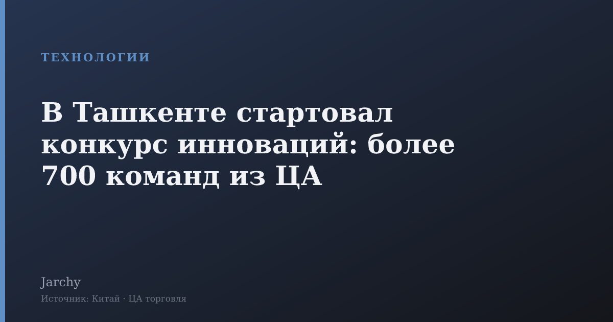 В Ташкенте стартовал конкурс инноваций: более 700 команд из ЦА
