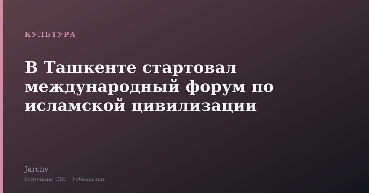 В Ташкенте стартовал международный форум по исламской цивилизации