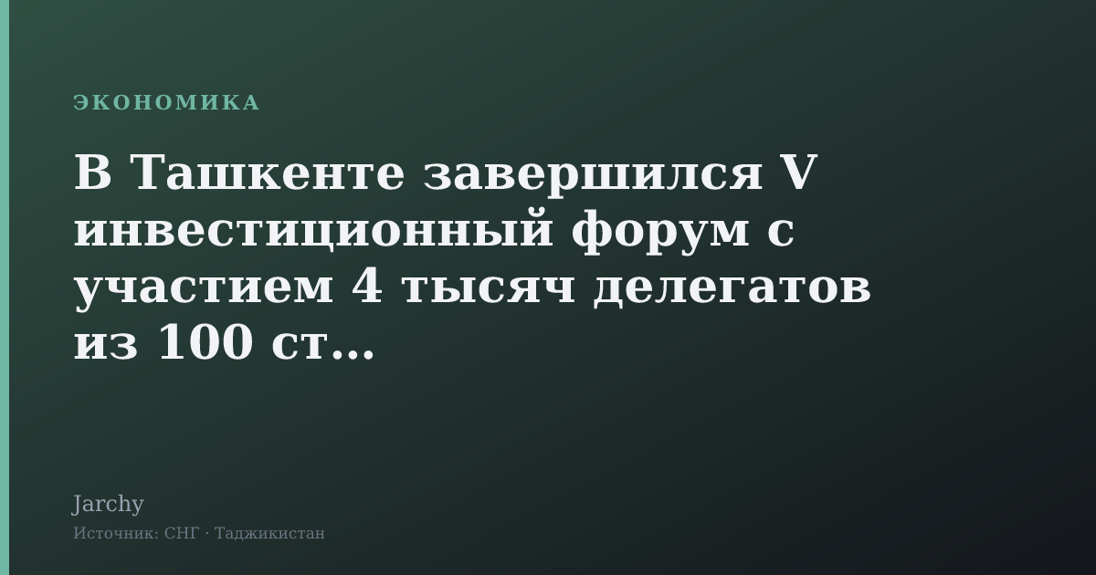 В Ташкенте завершился V инвестиционный форум с участием 4 тысяч делегатов из 100 стран