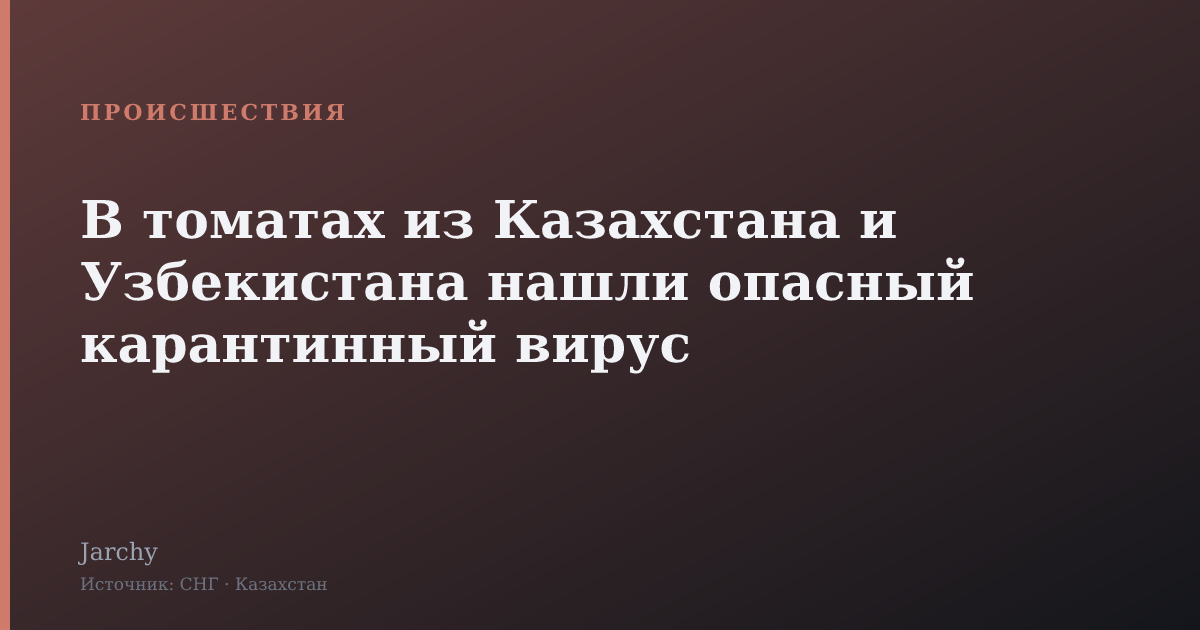 В томатах из Казахстана и Узбекистана нашли опасный карантинный вирус