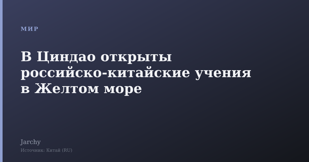 В Циндао открыты российско-китайские учения в Желтом море