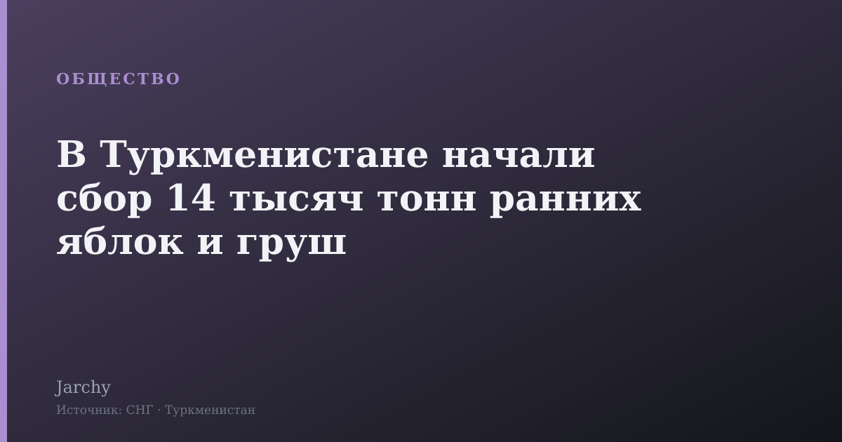 В Туркменистане начали сбор 14 тысяч тонн ранних яблок и груш