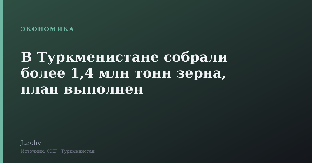 В Туркменистане собрали более 1,4 млн тонн зерна, план выполнен