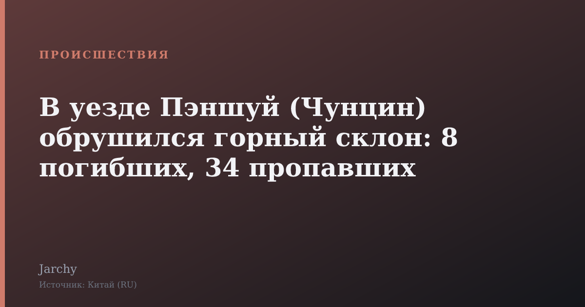 В уезде Пэншуй (Чунцин) обрушился горный склон: 8 погибших, 34 пропавших