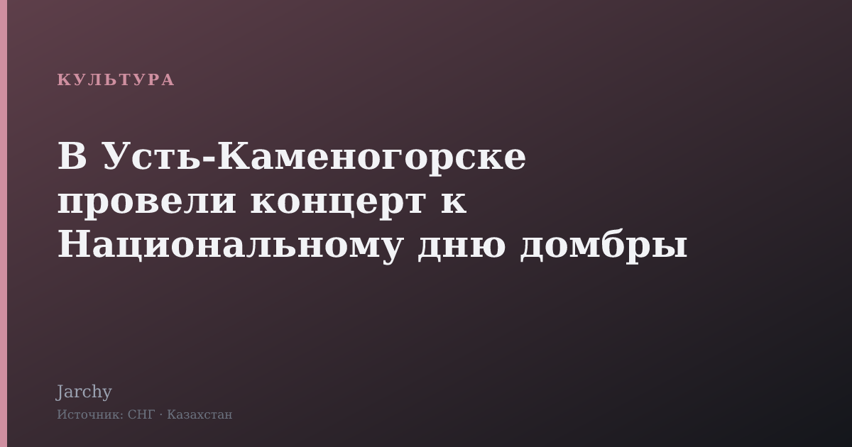 В Усть‑Каменогорске провели концерт к Национальному дню домбры