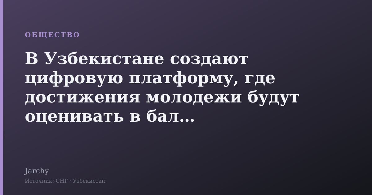 В Узбекистане создают цифровую платформу, где достижения молодежи будут оценивать в баллах