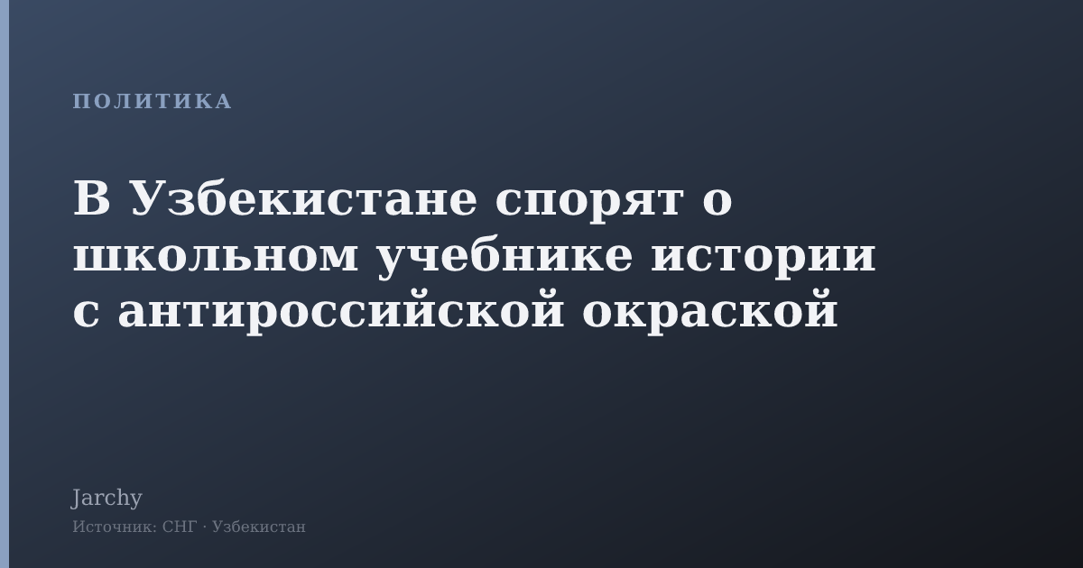 В Узбекистане спорят о школьном учебнике истории с антироссийской окраской